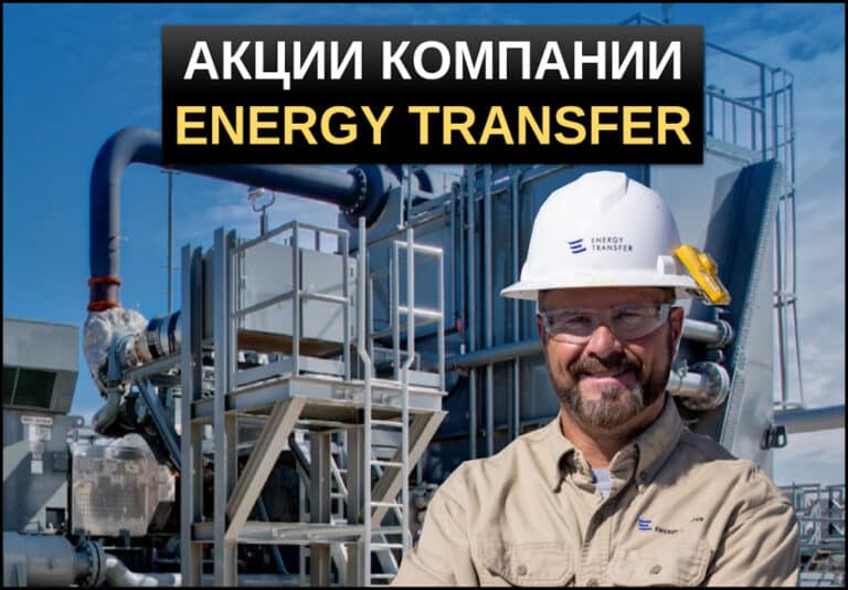 акции energy transfer
