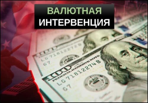 валютная интервенция что это