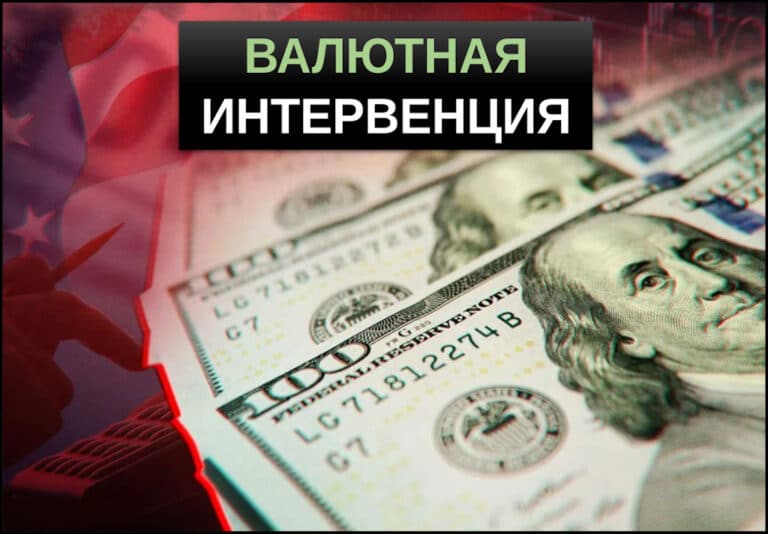 валютная интервенция что это