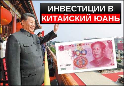 инвестиции в юань