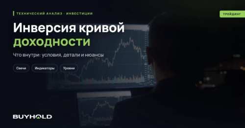 Инверсия кривой доходности — индикатор рецессии в экономике. Обзор инструмента