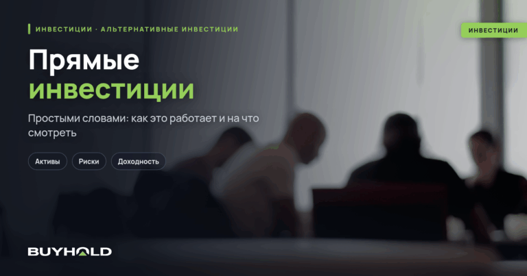 Прямые инвестиции — что это? Виды, цели и преимущества прямого инвестирования