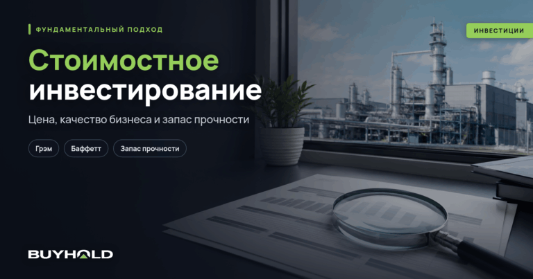 Стоимостное инвестирование по методу Грэма и Баффетта