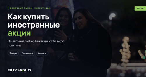 Как купить иностранные акции Надежный способ в у