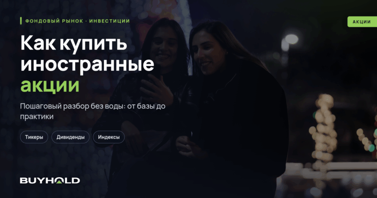 Как купить иностранные акции? Надежный способ в 2026 году