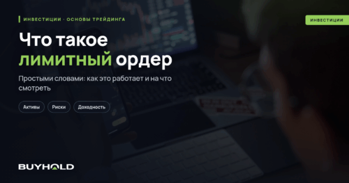 Что такое лимитный ордер Как использовать лимитные приказы в торговле