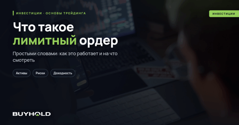 Что такое лимитный ордер? Как использовать лимитные приказы в торговле?