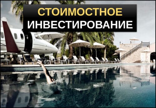 Стоимостные инвестиции
