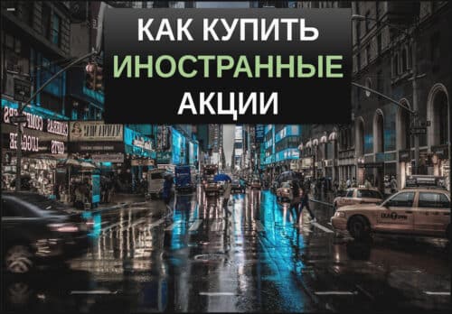 как купить иностранные акции