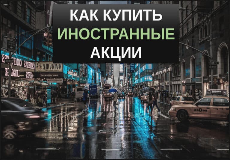как купить иностранные акции