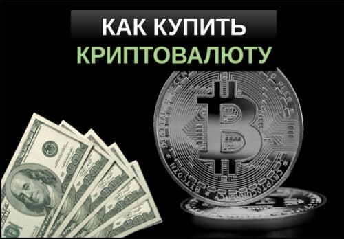 как купить криптовалюту