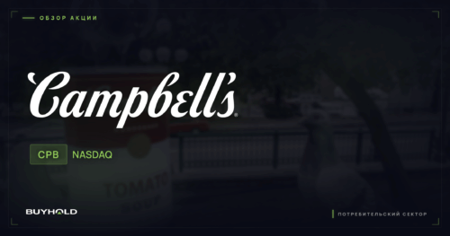 Акции Campbell Soup (CPB) — обзор · BUYHOLD