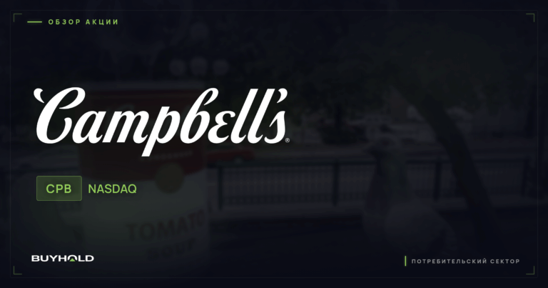 Акции Campbell Soup (CPB): обзор, дивиденды и стоит ли покупать