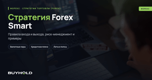 Стратегия Forex Smart — как торговать Правила и тактика торговли