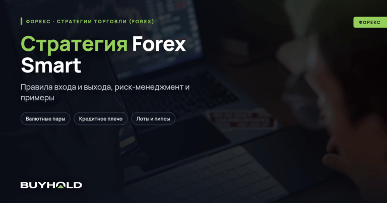 Стратегия Forex Smart — как торговать? Правила и тактика торговли