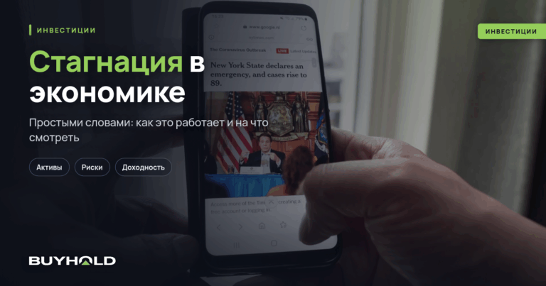 Стагнация в экономике – что это такое? Что делать инвестору в такие периоды?