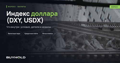 Индекс доллара (DXY, USDX) – обзор инструмента. Влияние индекса на финансовые рынки