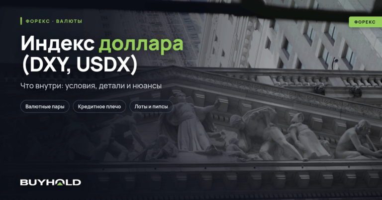 Индекс доллара (DXY, USDX) – обзор инструмента. Влияние индекса на финансовые рынки