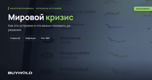 Мировой кризис — как это было Причины, последствия, вероятность повторения