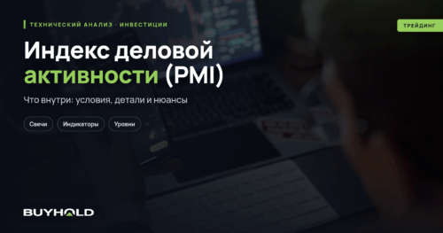Индекс деловой активности (PMI) — обзор макроиндикатора. Что показывает