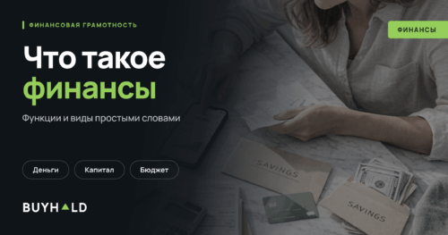 Что такое финансы простыми словами, функции и виды