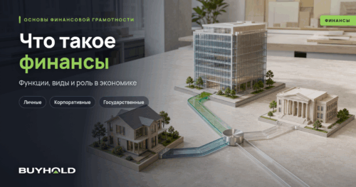 Что такое финансы простыми словами: функции и виды финансов