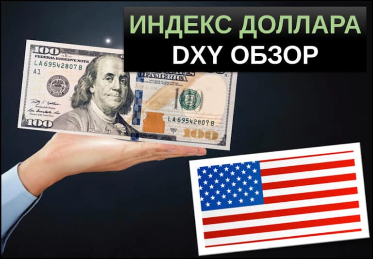 Индекс доллара (DXY, USDX) – обзор инструмента. Влияние индекса на финансовые рынки