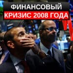 Мировой финансовый кризис 2008 года