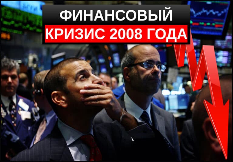 Мировой финансовый кризис 2008 года