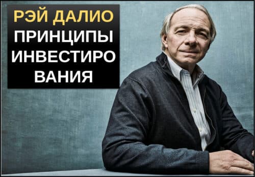 Рэй Далио принципы инвестирования