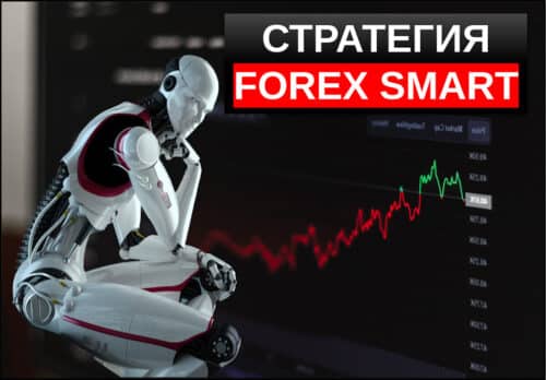 стратегия forex smart