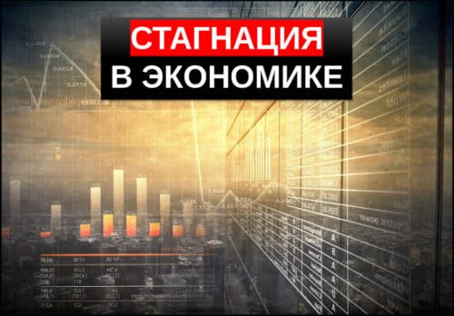 что такое стагнация в экономике