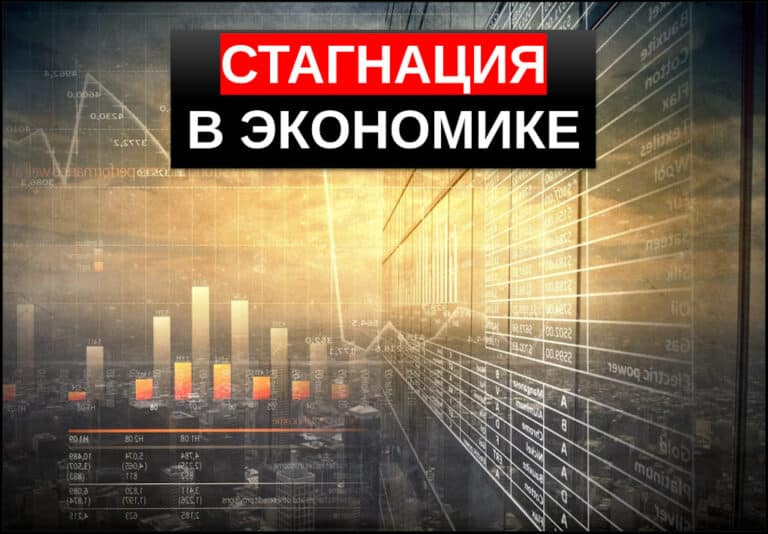 что такое стагнация в экономике
