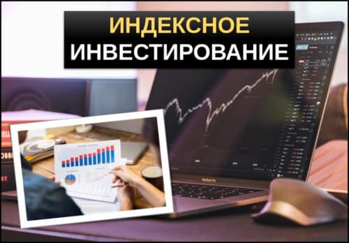 Индексное инвестирование