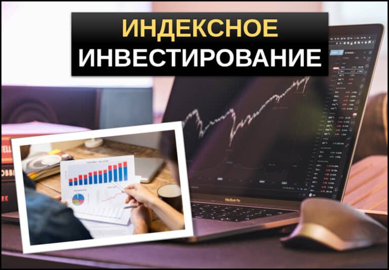 Индексное инвестирование