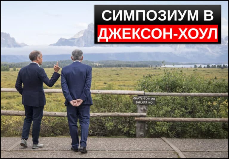 Симпозиум в джексон хоул