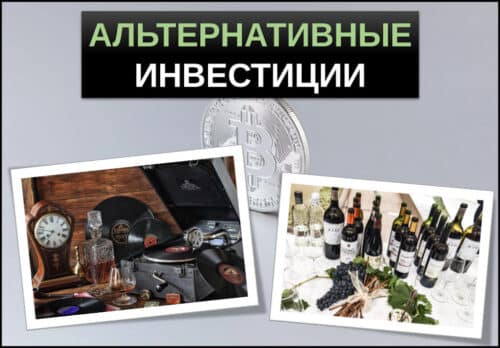 альтернативные инвестиции это