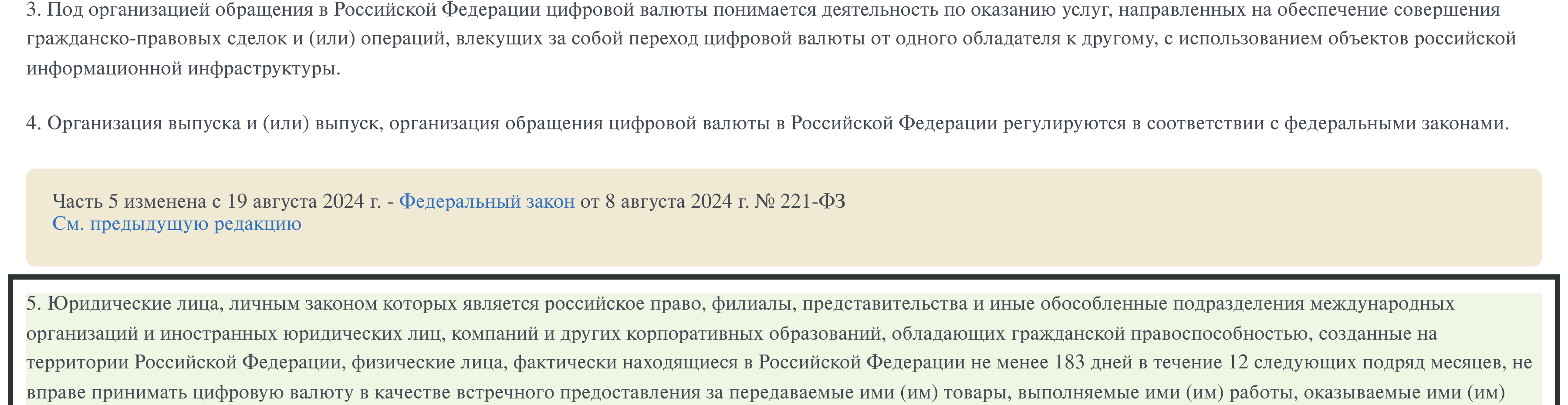 Часть 5 статьи 14 ФЗ-259 о запрете принимать цифровую валюту как оплату