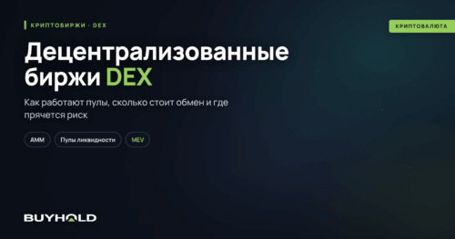 Децентрализованные биржи DEX, превью статьи buyhold