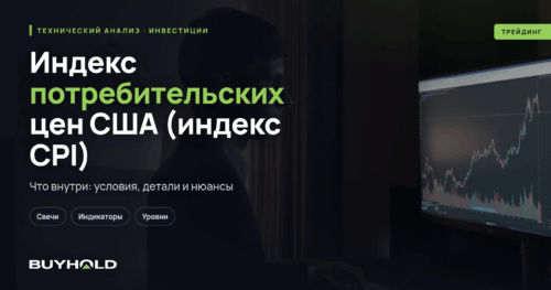 Индекс потребительских цен США (индекс CPI) — обзор инфляционного индикатора