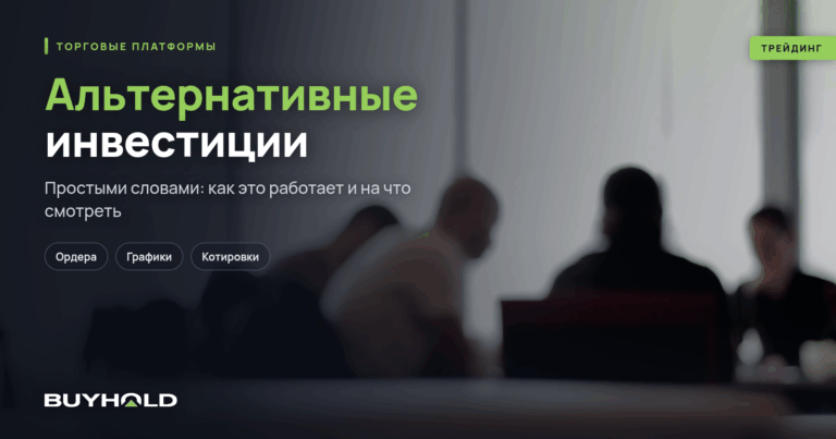 Альтернативные инвестиции – что это такое и как на них заработать