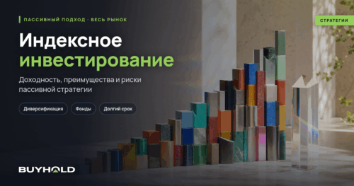 Индексное инвестирование — доходность, преимущества и риски
