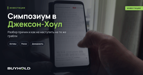Симпозиум в Джексон-Хоул – как он проходит и почему за ним нужно следить