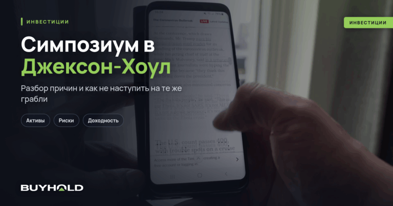 Симпозиум в Джексон-Хоул – как он проходит и почему за ним нужно следить?