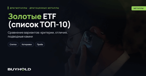 Золотые ETF (список ТОП-10) — обзор и оценка целесообразности покупки