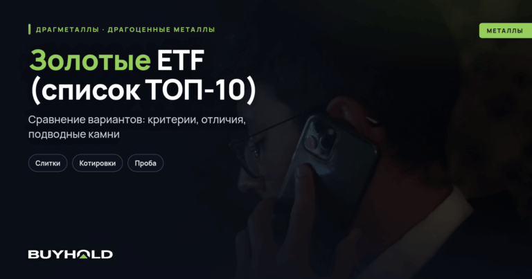 Золотые ETF (список ТОП-10) — обзор и оценка целесообразности покупки