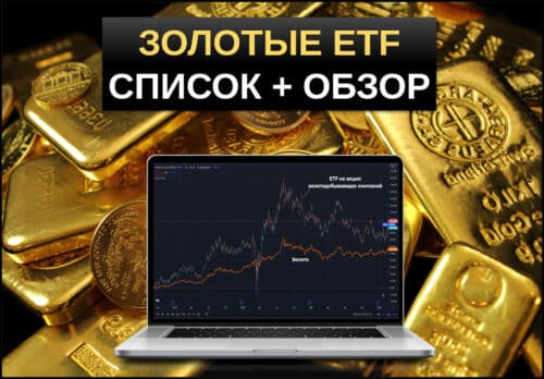 золотые ETF биржевые фонды