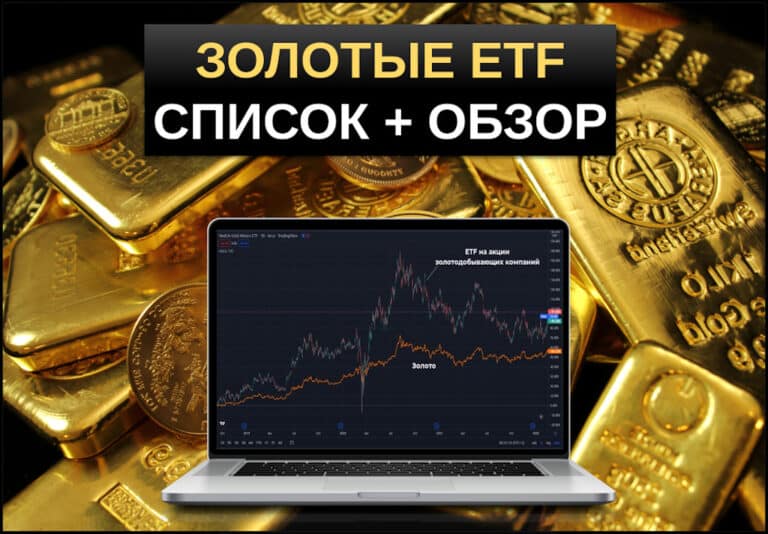 золотые ETF биржевые фонды