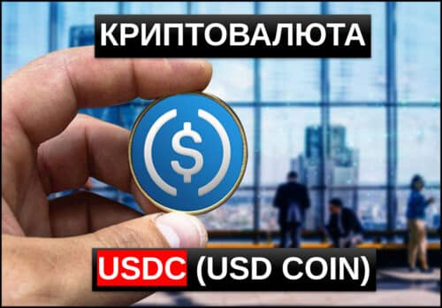 Криптовалюта USDC