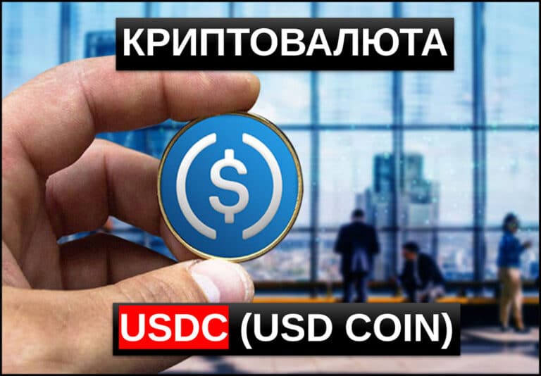 Криптовалюта USDC